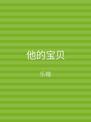 他的宝贝