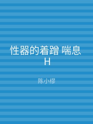 性器的着蹭 喘息 H