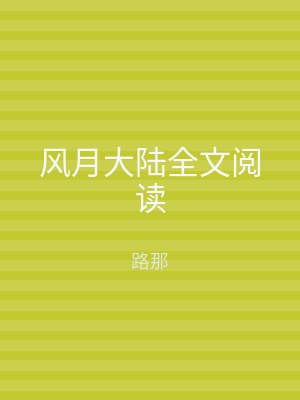 风月大陆全文阅读
