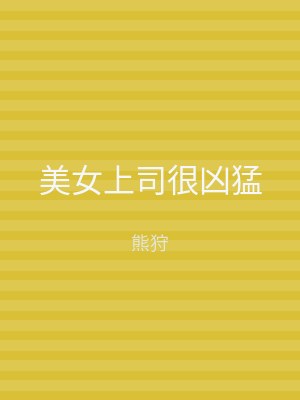 美女上司很凶猛