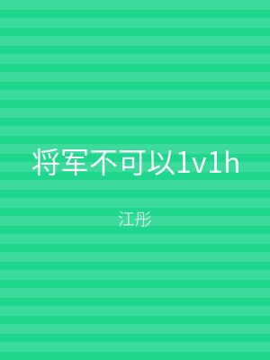 将军不可以1v1h