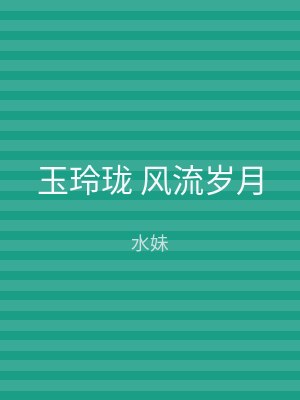 玉玲珑 风流岁月