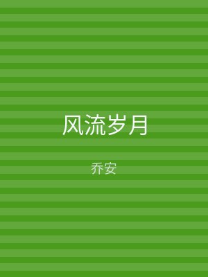 风流岁月