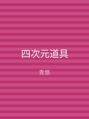 四次元道具
