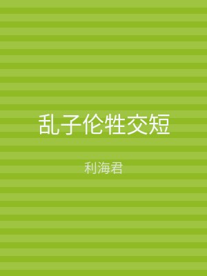 乱子伦牲交短