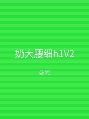 奶大腰细h1V2