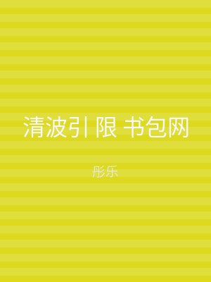 清波引 限 书包网