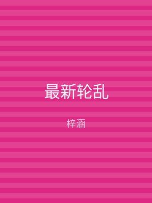最新轮乱