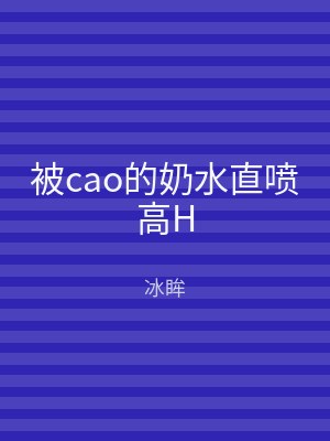 被cao的奶水直喷高H