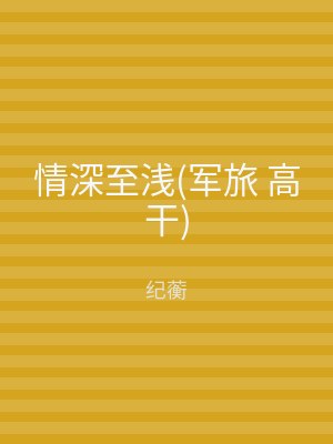 情深至浅(军旅 高干)
