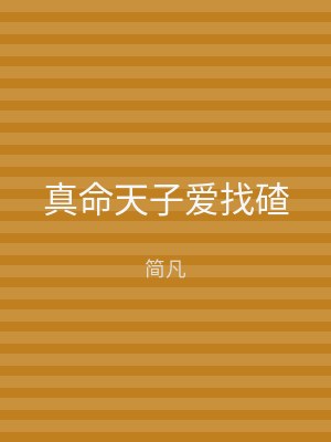 真命天子爱找碴