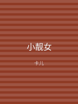 小靓女