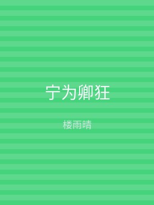 宁为卿狂