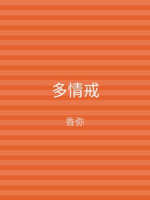 多情戒
