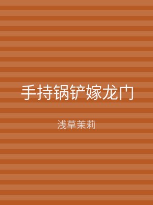 手持锅铲嫁龙门