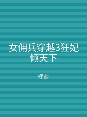 女佣兵穿越3狂妃倾天下