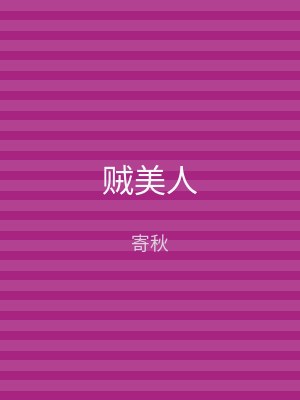 贼美人