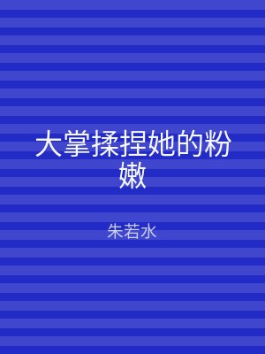 大掌揉捏她的粉嫩