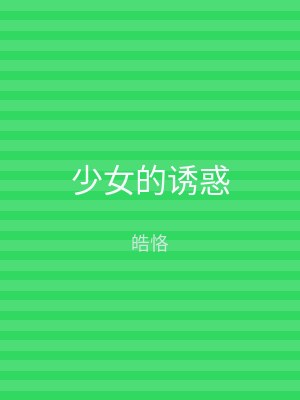 少女的诱惑