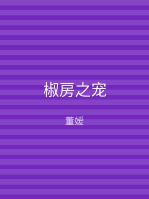 椒房之宠