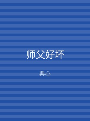 师父好坏