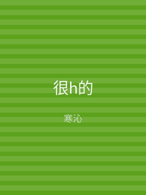 很h的