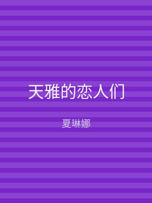 天雅的恋人们
