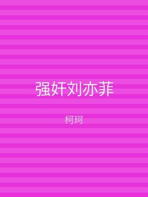 强奸刘亦菲