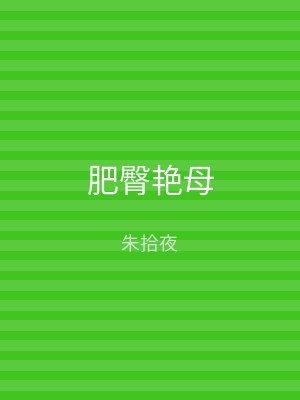 肥臀艳母