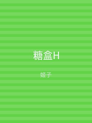 糖盒H