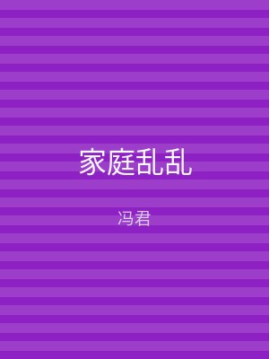 家庭乱乱
