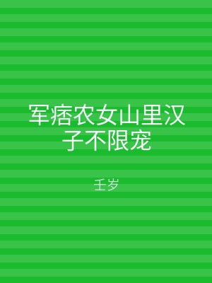 军痞农女山里汉子不限宠