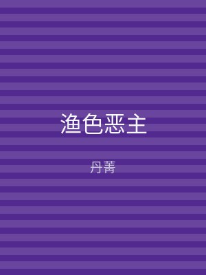 渔色恶主