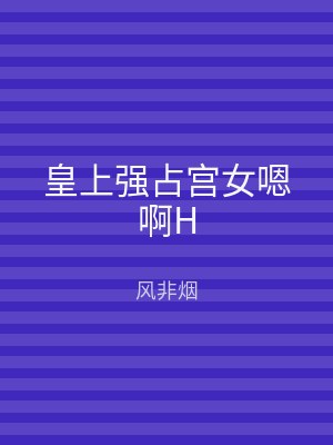 皇上强占宫女嗯啊H