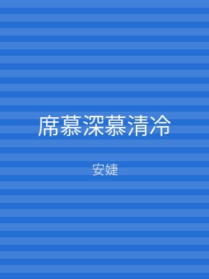 席慕深慕清冷