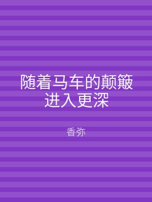 随着马车的颠簸进入更深