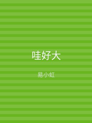 哇好大