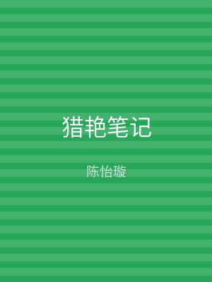 猎艳笔记