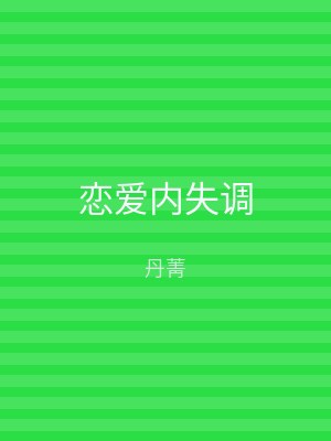 恋爱内失调