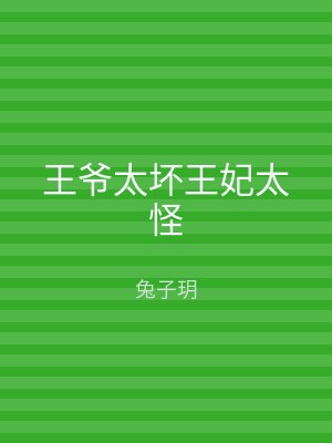 王爷太坏王妃太怪
