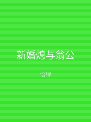 新婚熄与翁公