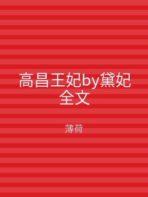 高昌王妃by黛妃全文