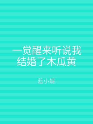 一觉醒来听说我结婚了木瓜黄
