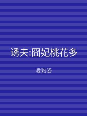诱夫:囧妃桃花多