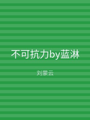 不可抗力by蓝淋