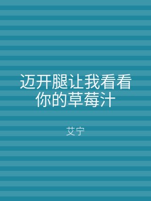 迈开腿让我看看你的草莓汁