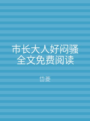 市长大人好闷骚全文免费阅读