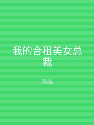 我的合租美女总裁