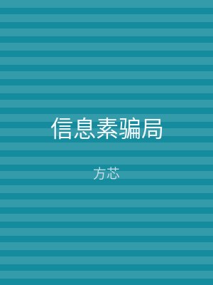 信息素骗局