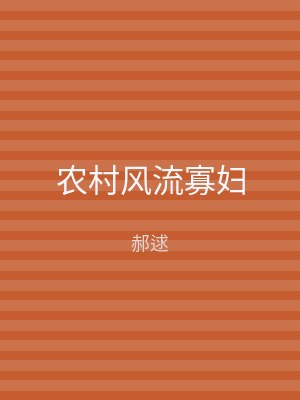 农村风流寡妇